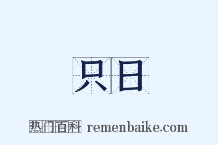 只日是什么意思的图片